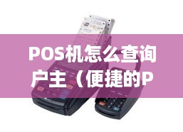 POS机怎么查询户主（便捷的POS机信息查询方法）