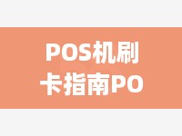 POS机刷卡指南POS机前面如何正确刷卡操作步骤介绍