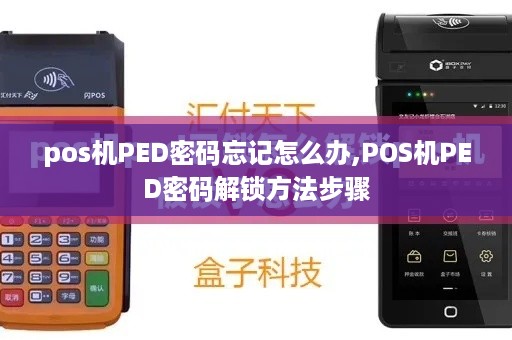 pos机PED密码忘记怎么办,POS机PED密码解锁方法步骤