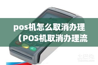 pos机怎么取消办理（POS机取消办理流程详解）