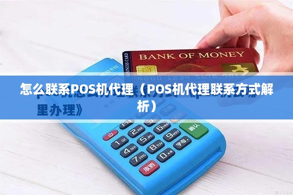 怎么联系POS机代理（POS机代理联系方式解析）