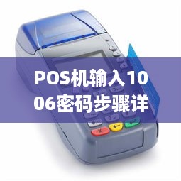 POS机输入1006密码步骤详解，POS机忘记密码怎么办