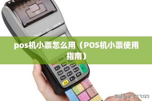 pos机小票怎么用（POS机小票使用指南）