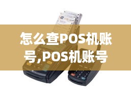 怎么查POS机账号,POS机账号查询方法介绍