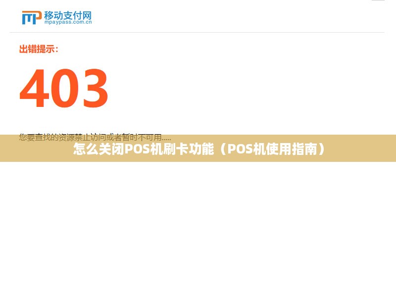 怎么关闭POS机刷卡功能（POS机使用指南）