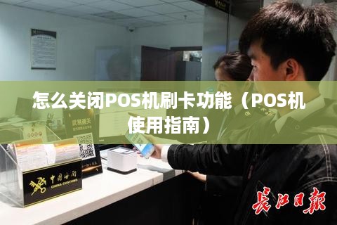 怎么关闭POS机刷卡功能（POS机使用指南）