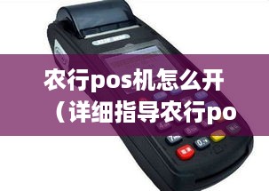 农行pos机怎么开（详细指导农行pos机的开通步骤）