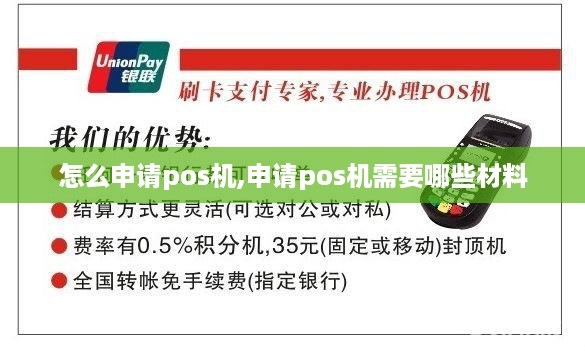 怎么申请pos机,申请pos机需要哪些材料