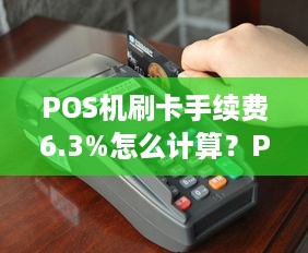 POS机刷卡手续费6.3%怎么计算？POS机费率解析