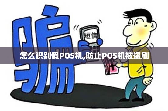 怎么识别假POS机,防止POS机被盗刷