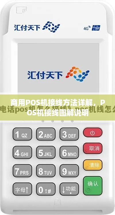 商用POS机接线方法详解，POS机接线图解说明