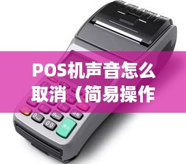 POS机声音怎么取消（简易操作步骤）