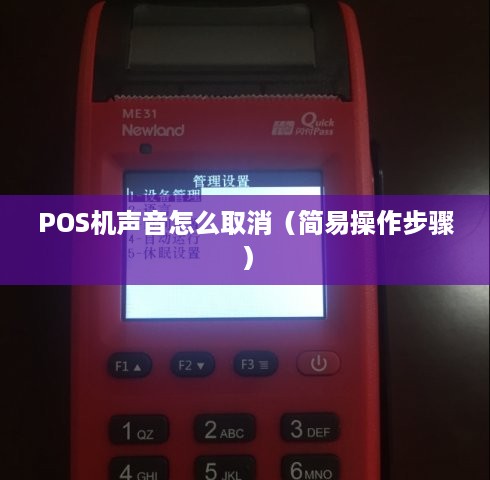 POS机声音怎么取消（简易操作步骤）