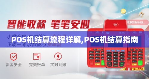 POS机结算流程详解,POS机结算指南