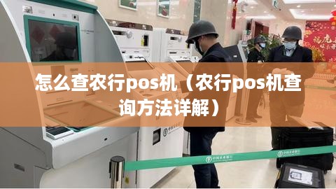 怎么查农行pos机（农行pos机查询方法详解）