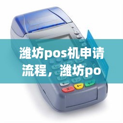 潍坊pos机申请流程，潍坊pos机申请条件及所需材料