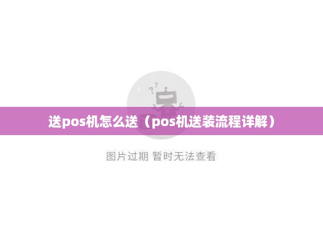 送pos机怎么送（pos机送装流程详解）