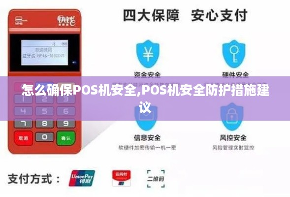 怎么确保POS机安全,POS机安全防护措施建议