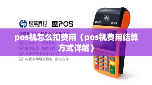 pos机怎么扣费用（pos机费用结算方式详解）