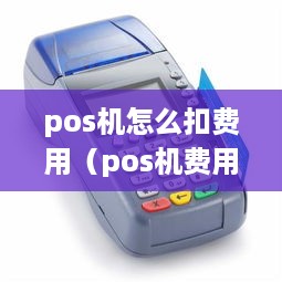 pos机怎么扣费用（pos机费用结算方式详解）