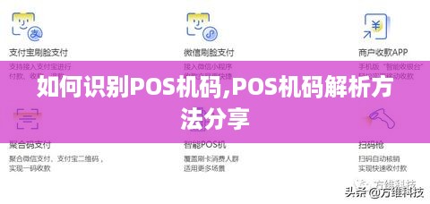 如何识别POS机码,POS机码解析方法分享