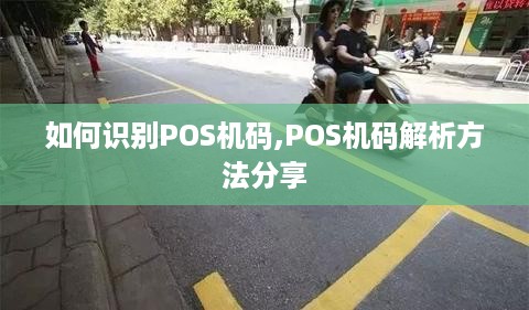 如何识别POS机码,POS机码解析方法分享