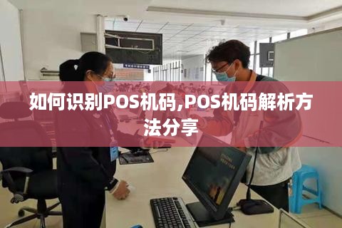 如何识别POS机码,POS机码解析方法分享