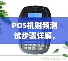 POS机射频测试步骤详解，POS机射频测试方法分享