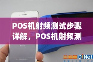 POS机射频测试步骤详解，POS机射频测试方法分享