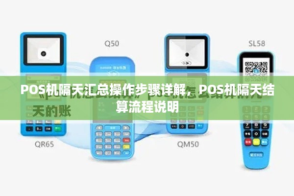 POS机隔天汇总操作步骤详解，POS机隔天结算流程说明