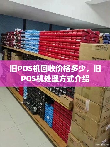 旧POS机回收价格多少，旧POS机处理方式介绍