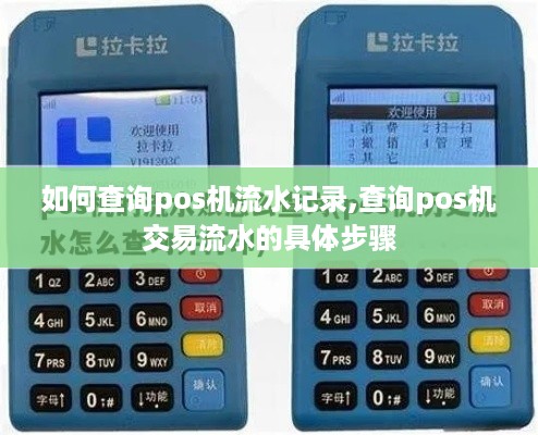 如何查询pos机流水记录,查询pos机交易流水的具体步骤