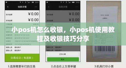 小pos机怎么收银，小pos机使用教程及收银技巧分享