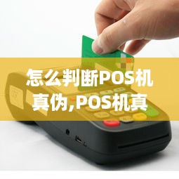 怎么判断POS机真伪,POS机真伪辨别技巧分享