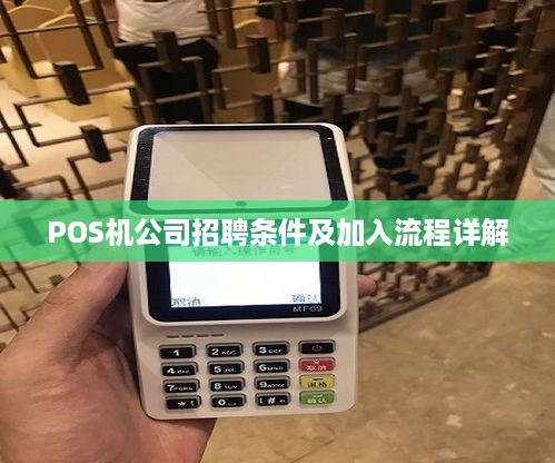 POS机公司招聘条件及加入流程详解