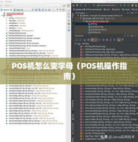 POS机怎么变字母（POS机操作指南）