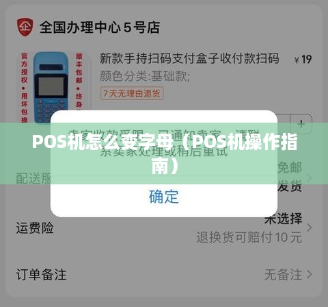 POS机怎么变字母（POS机操作指南）