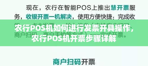 农行POS机如何进行发票开具操作，农行POS机开票步骤详解