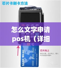 怎么文字申请pos机（详细指导文字申请pos机的步骤）