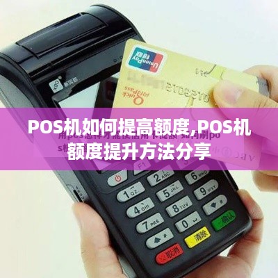 POS机如何提高额度,POS机额度提升方法分享