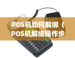 POS机如何解绑（POS机解绑操作步骤）