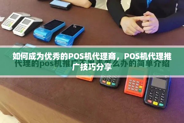 如何成为优秀的POS机代理商，POS机代理推广技巧分享