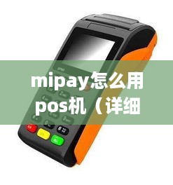 mipay怎么用pos机（详细操作步骤）