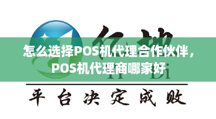 怎么选择POS机代理合作伙伴，POS机代理商哪家好