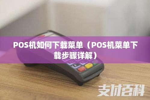 POS机如何下载菜单（POS机菜单下载步骤详解）