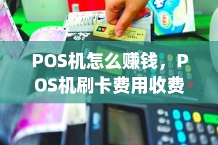 POS机怎么赚钱，POS机刷卡费用收费标准