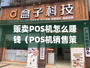 贩卖POS机怎么赚钱（POS机销售策略分享）