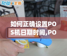 如何正确设置POS机日期时间,POS机日期时间设置教程