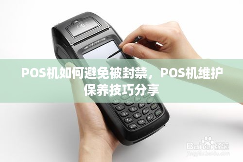 POS机如何避免被封禁，POS机维护保养技巧分享