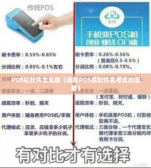 POS机软件怎么选（选择POS机软件需考虑的因素）